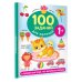 100 заданий для малышей 100 заданий для малыша. 1+