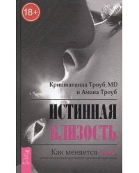 Истинная близость. Как меняется секс, когда отношения достигают духовной гармонии