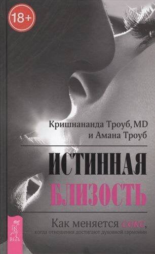 Книги для разума (ВЕСЬ) Истинная близость. Как меняется секс, когда отношения достигают духовной гармонии