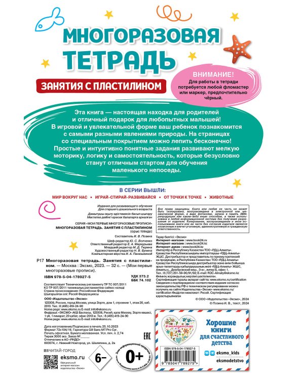 Многоразовая тетрадь. Занятия с пластилином