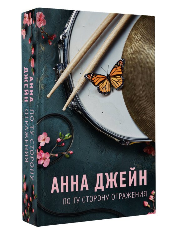 По ту сторону отражения. Музыкальный приворот