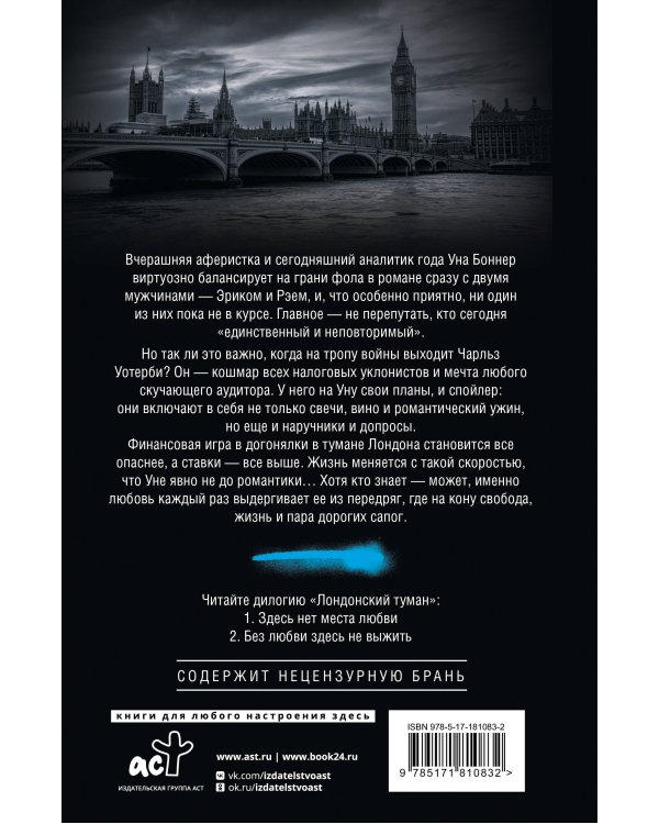 Лондонский туман. Без любви здесь не выжить