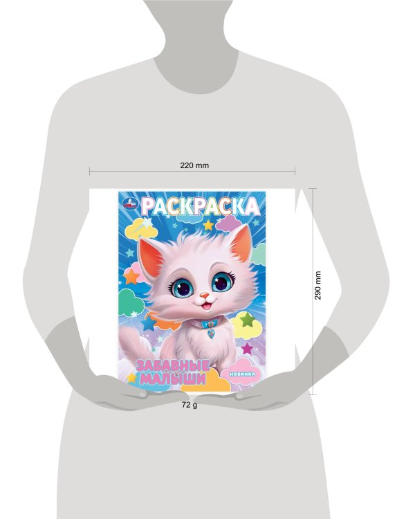 Забавные малыши. Раскраска. 214х290 мм. Скрепка. 16 стр. Умка в кор.50шт