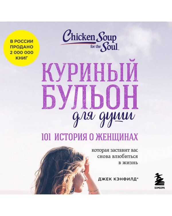Куриный бульон для души. 101 история о женщинах (лучшая цена)