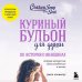 Куриный бульон для души. 101 история о женщинах (лучшая цена)