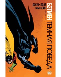 Бэтмен: Темная победа