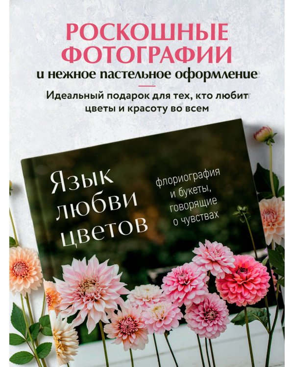 Язык любви цветов: флориография и букеты, говорящие о чувствах