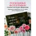 Жизнь в цветах. Подарочные издания цветовода Язык любви цветов: флориография и букеты, говорящие о чувствах