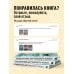 Большая книга для тревожного человека. Упражнения для тех, у кого нервы на пределе