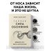 Тайная сила обоняния. Доверься носу. Иди за инстинктами