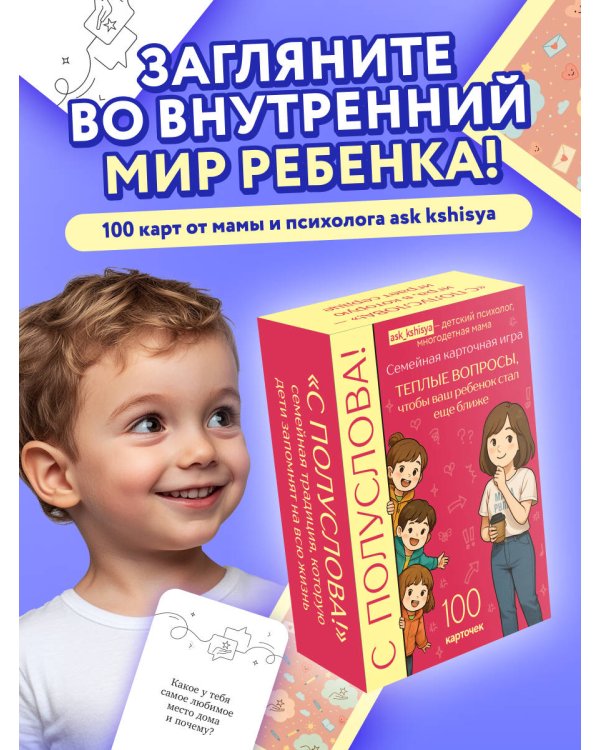 С полуслова! Семейная карточная игра. 100 вопросов, чтобы ваш ребенок стал еще ближе