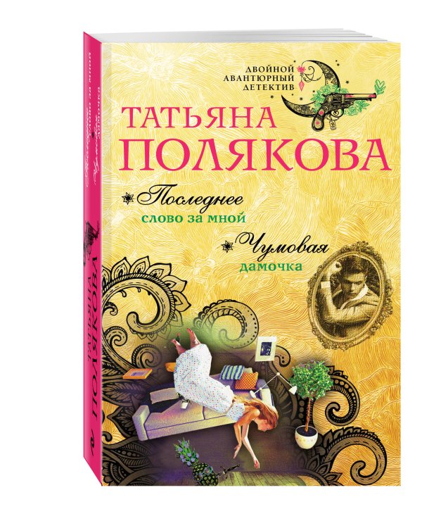Дополнительное изображение книги «Последнее слово за мной. Чумовая дамочка»
