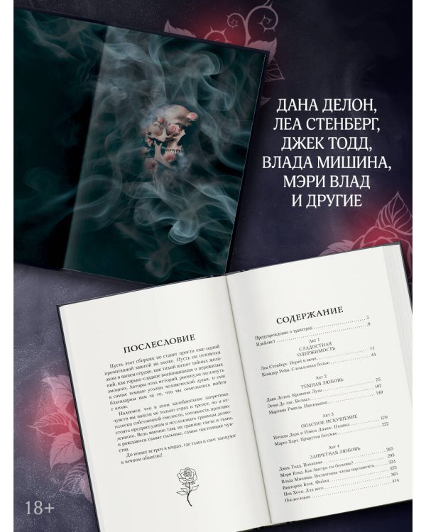 Коллекция темных историй. Поддайся искушению