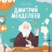 Обложка книги «Дмитрий Менделеев. Вдохновляющие истории», ISBN 9785001158400