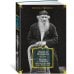 Жизнь с гением: Жена и дочери Льва Толстого