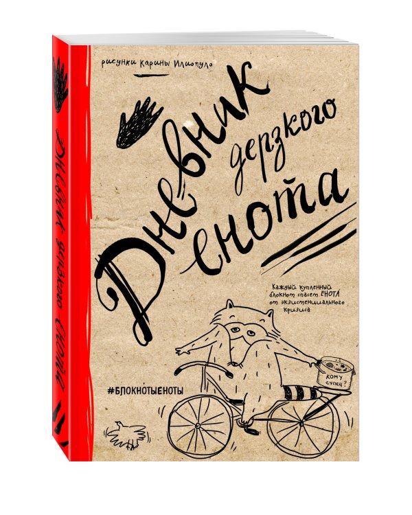 Дневник дерзкого енота (крафт, твердый переплет)