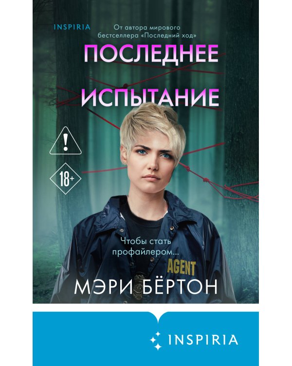 Последнее испытание