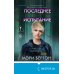 Последнее испытание