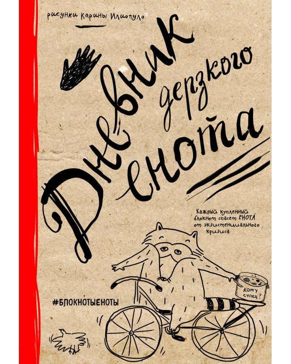 Дневник дерзкого енота (крафт, твердый переплет)