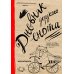 Блокноты-Еноты. Дерзкий Енот Дневник дерзкого енота (крафт, твердый переплет)