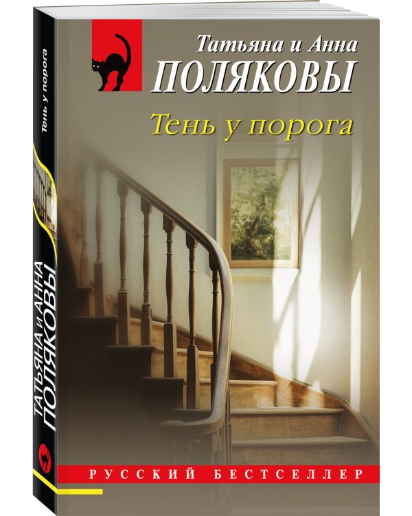 Комплект из 2-х книг: Тень у порога + Тайна всегда со мной