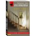 Комплект из 2-х книг: Тень у порога + Тайна всегда со мной