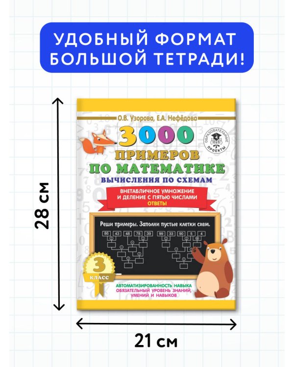 3000 примеров по математике. Вычисления по схемам. Внетабличное умножение и деление с пятью числами. Ответы. 3 класс