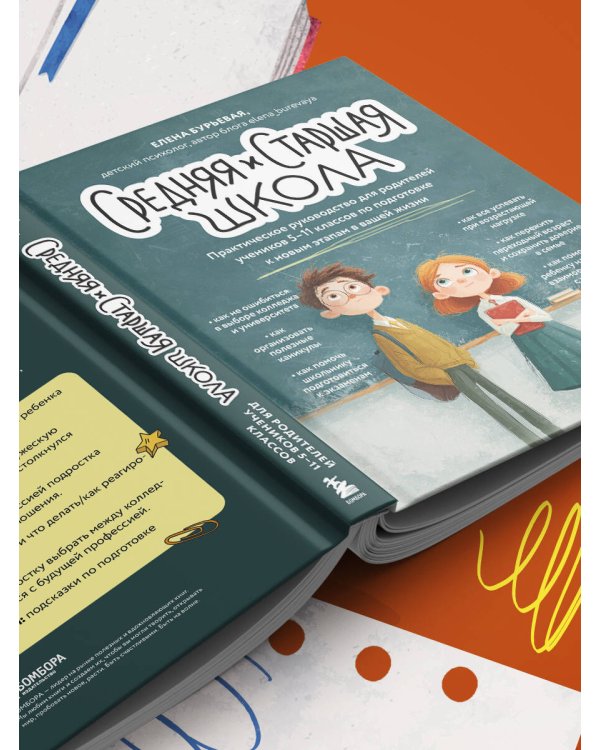Средняя и старшая школа. Практическое руководство для родителей учеников 5-11 классов по подготовке к новым этапам в вашей жизни