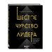 Шестое чувство лидера. Как действуют руководители наивысшего уровня Шестое чувство лидера. Как действуют руководители наивысшего уровня
