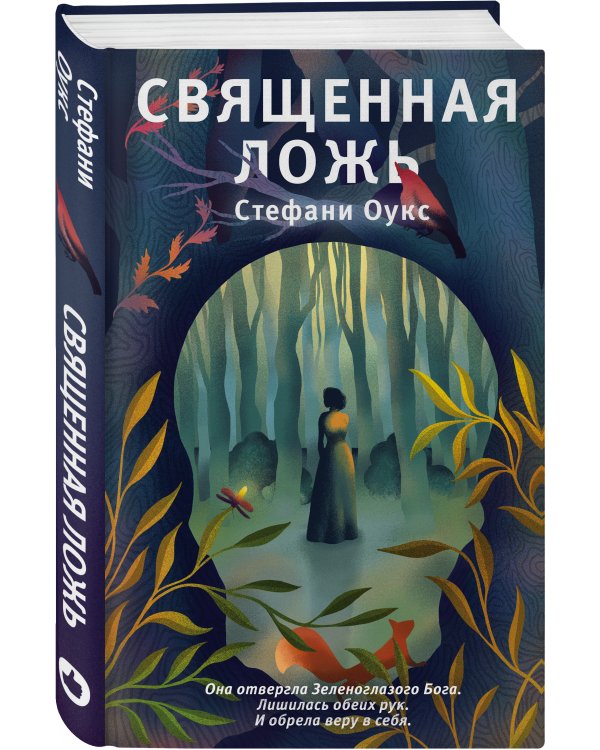 Священная ложь