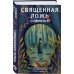 Young Adult. Что скрывает ложь. Триллеры Священная ложь