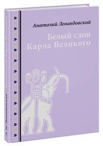 Белый слон Карла Великого. Невыдуманные истории
