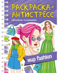 РАСКРАСКА АНТИСТРЕСС на гребне А5. МИР FASHION