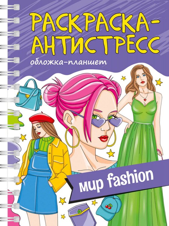 РАСКРАСКА АНТИСТРЕСС на гребне А5. МИР FASHION