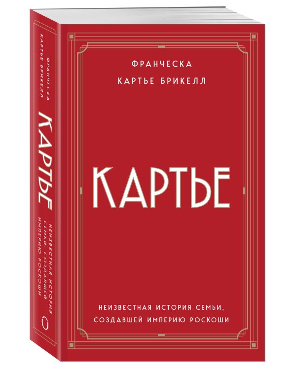 Картье. Неизвестная история семьи, создавшей империю роскоши (европокет)