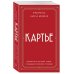 История моды в деталях Картье. Неизвестная история семьи, создавшей империю роскоши (европокет)