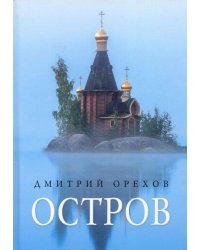 Остров: Рассказы о старцах