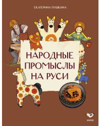 Народные промыслы на Руси