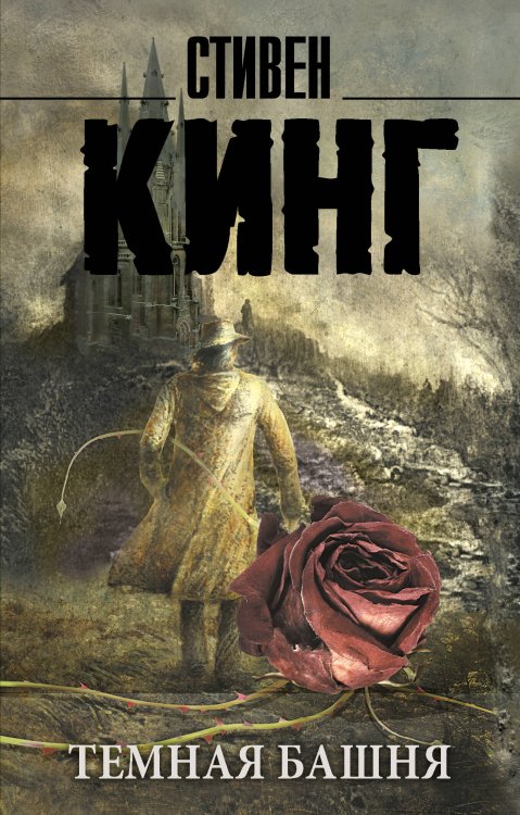 Король на все времена(м) Темная Башня: из цикла "Темная Башня"