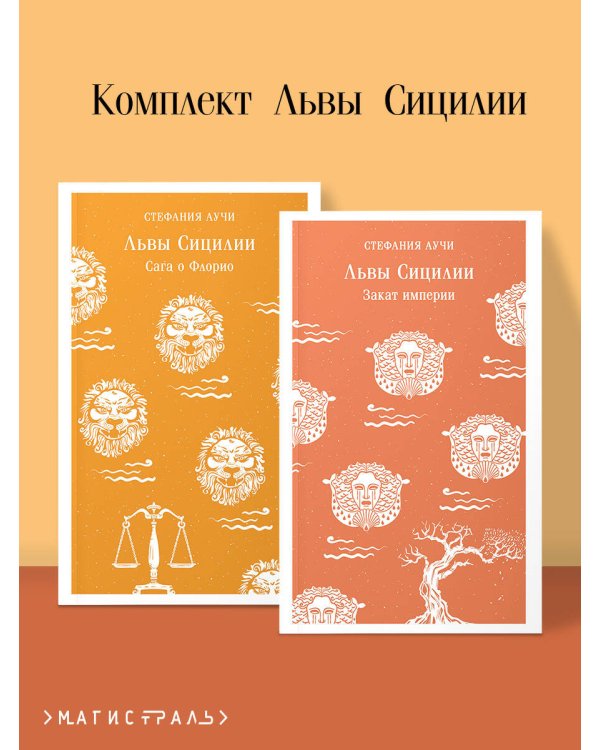 Комплект Львы Сицилии (из 2 книг: Львы Сицилии. Сага о Флорио и Львы Сицилии. Закат империи С. Аучи)