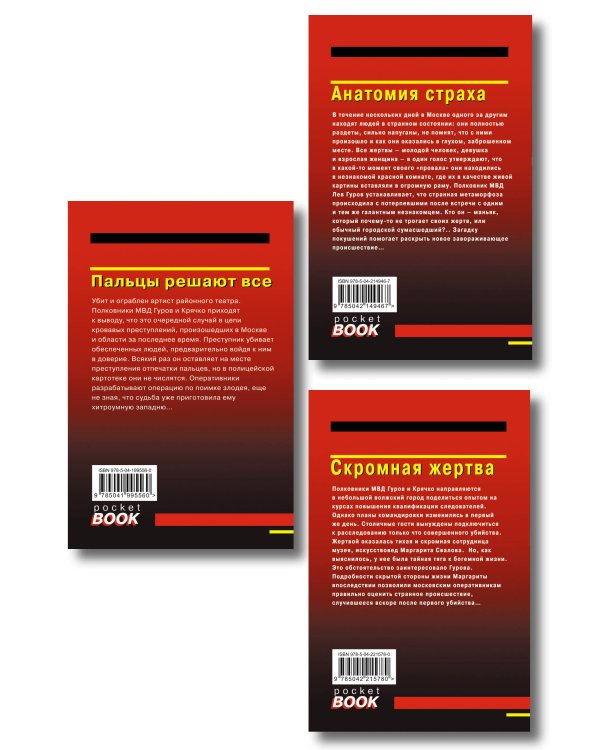 Комплект из 3 книг (Скромная жертва, Анатомия страха, Пальцы решают все)