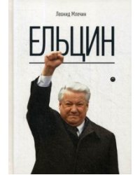 Ельцин. Млечин Л.М.