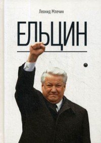 Ельцин. Млечин Л.М.