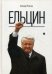 Ельцин. Млечин Л.М.