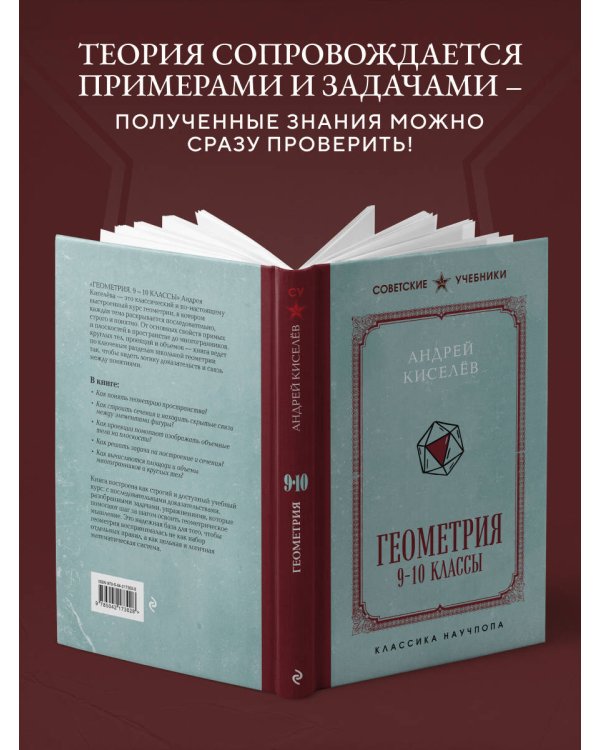 Дополнительное изображение книги «Геометрия. 9-10 классы. Лучшие советские учебники»