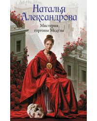 Мистерия горгоны Медузы