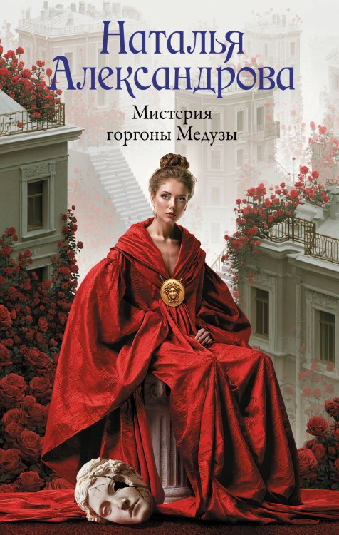 Обложка книги «Мистерия горгоны Медузы» — Александрова Наталья Николаевна, ISBN 9785171850531