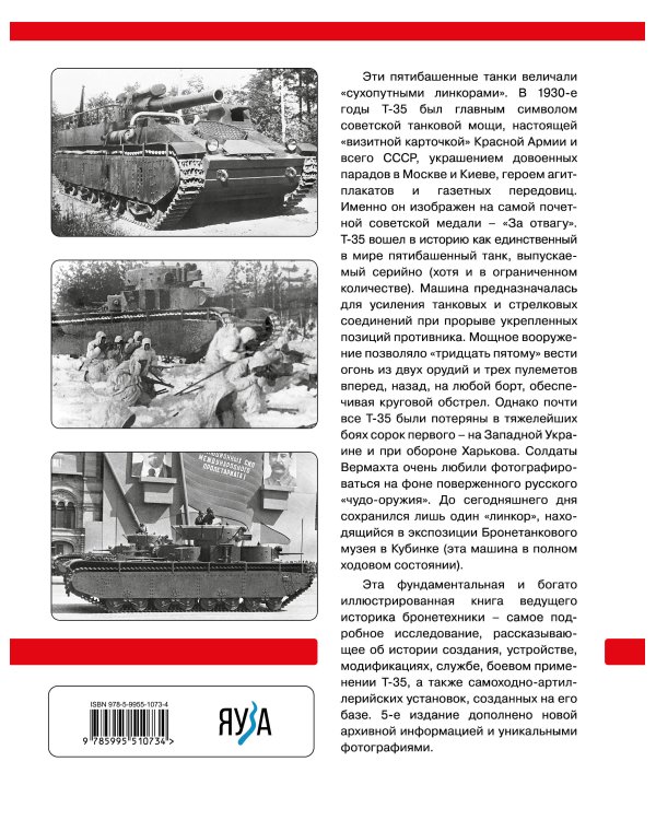 Тяжелый танк Т-35: Пятибашенный «линкор» Красной Армии. 5-е издание, дополненное