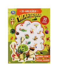 Гигантозавр (активити с 3D накл, 30 шт) 180х236мм 16 стр Умка в кор.40шт
