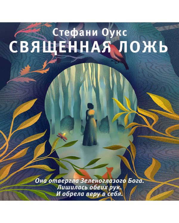 Священная ложь
